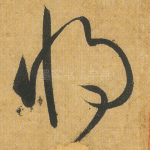将