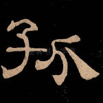 孤
