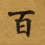 百