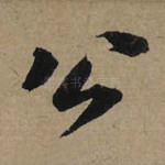 公