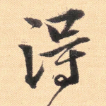 得