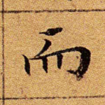 而