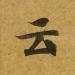 云