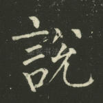 说