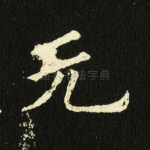 元