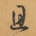 且