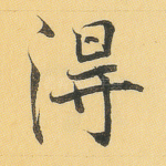 得