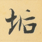 垢