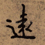 远