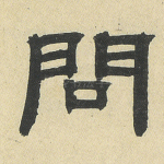 问