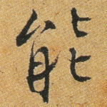 能
