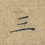 三