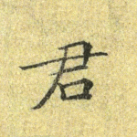 君