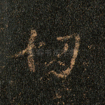 切