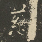 慈