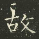 故