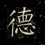 德