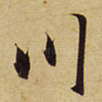 川