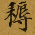 耨