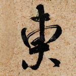 东