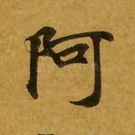 阿