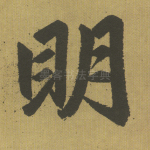 明