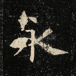 永