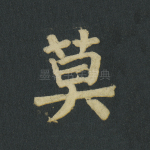 莫