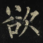欲