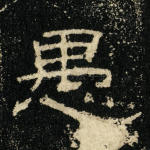 愚