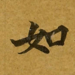 如