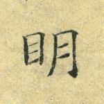 明