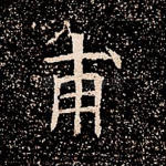 甫