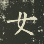 女