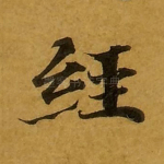 经