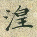 湟