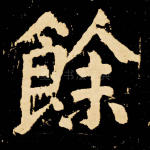 余