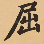 屈