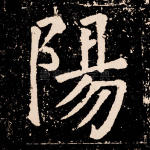 阳