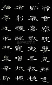 隶书千字文 - 第23页