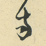 寺