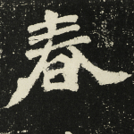 春