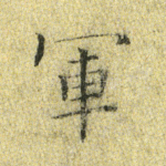 军