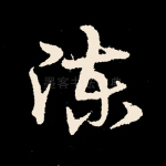 陈