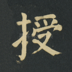 授