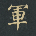 军