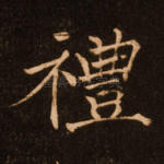 礼