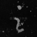 之