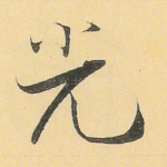 光