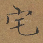 宅